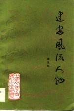 建安风流人物