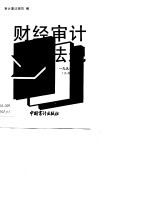 1990年财经审计法规(内部发行) 第2册