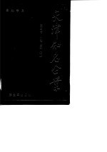 天津知名企业 第4卷 外贸、金融、农业