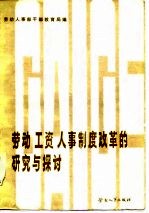 劳动、工资、人事制度改革的研究与探讨