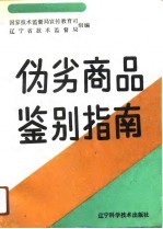 伪劣商品鉴别指南