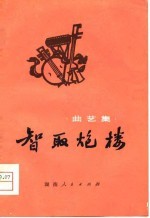 智取炮楼 曲艺集