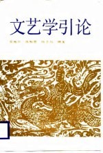 文艺学引论