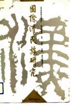 汉民族研究 第2辑 国际汉民族研究