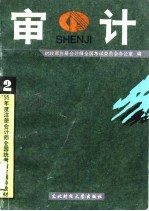 审计