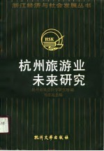 杭州旅游业未来研究