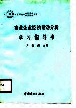 商业企业经济活动分析学习指导书