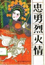 忠勇烈火情 穆桂英演义
