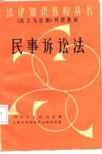 《民主与法制》刊授教材 民事诉讼法