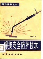 焊接安全防护技术