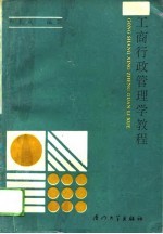 工商行政管理学教程