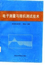 电子测量与微机测试技术