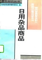 日用杂品商品知识
