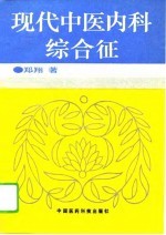 现代中医内科综合征