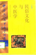 民俗文化与中医学