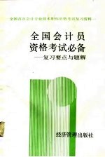 全国会计员资格考试必备 复习要点与题解