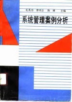 系统管理案例分析