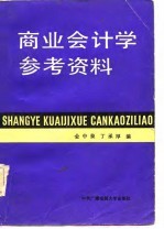 商业会计学参考资料
