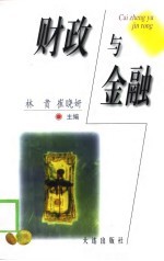 财政与金融