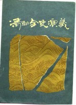 清朝全史演义 中编