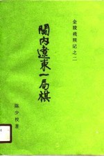 金陵残照记之二 关内辽东一局棋