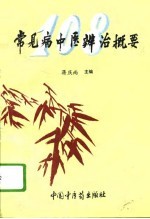 常见病中医辨治概要