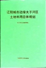 辽阳城市边缘太子河区土地利用总体规划