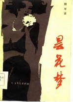 昙花梦