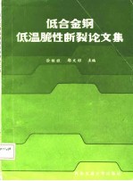 低合金钢低温脆性断裂论文集