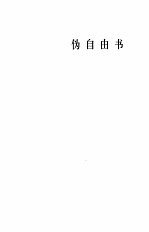 鲁迅全集 第5卷 伪自由书 准风月谈 花边文学