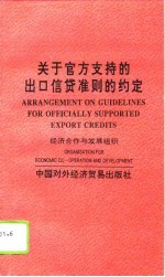 关于官方支持的出口信贷准则的约定 赫尔辛基协议