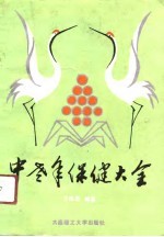 中老年保健大全