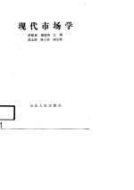 现代市场学