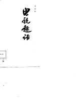 电视趣话