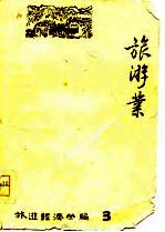 旅游经济丛编3 旅游业