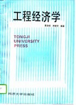 工程经济学