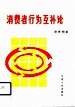 消费者行为互补论