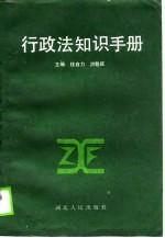 行政法知识手册
