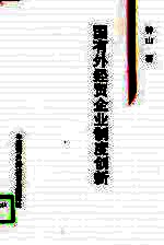 国有外经贸企业制度创新