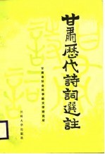 甘肃历代诗词选注