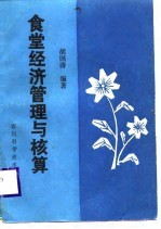 食堂经济管理与核算