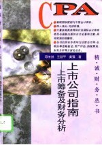 上市公司指南 上市筹备及财务分析