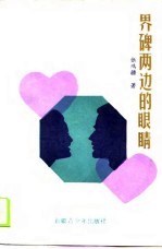 界碑两边的眼睛