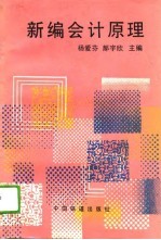 新编会计原理