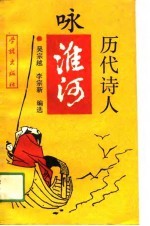 历代诗人咏淮河