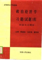高学教育自学考试指南 政治经济学习题 试题 社会主义部分