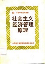 社会主义经济管理原理