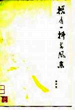 搭肩一抖春风来