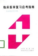 临床医学复习应考指南 传染病学分册