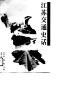 江苏交通史话